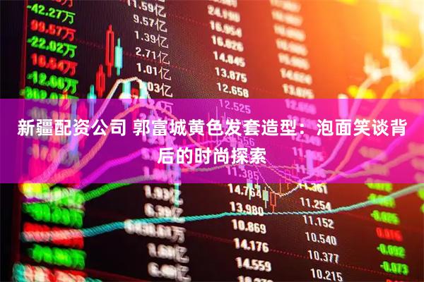 新疆配资公司 郭富城黄色发套造型：泡面笑谈背后的时尚探索