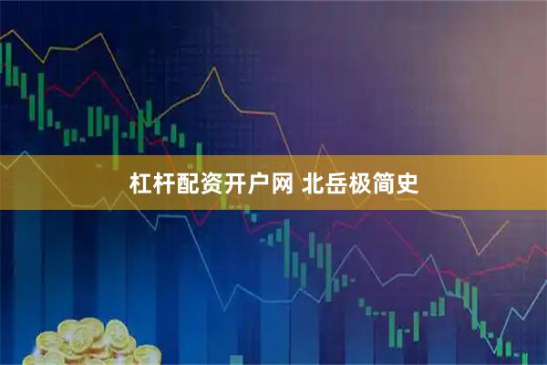 杠杆配资开户网 北岳极简史