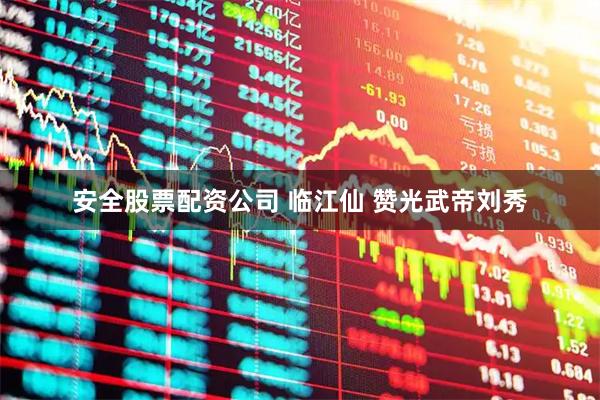 安全股票配资公司 临江仙 赞光武帝刘秀